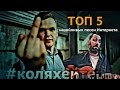 ТОП 5: НАЗОЙЛИВЫЕ ПЕСНИ 2016