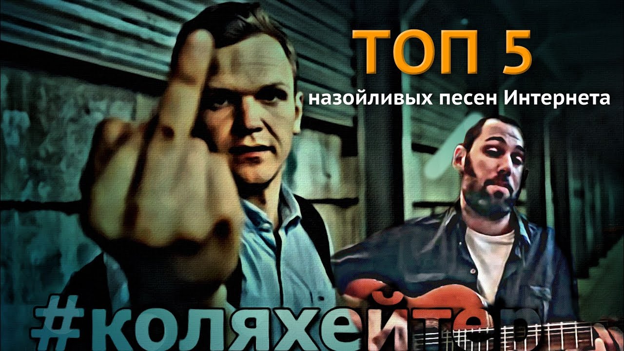 Топ 5 песни про