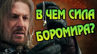 Насколько Силён Боромир? Про Наследника Гондора