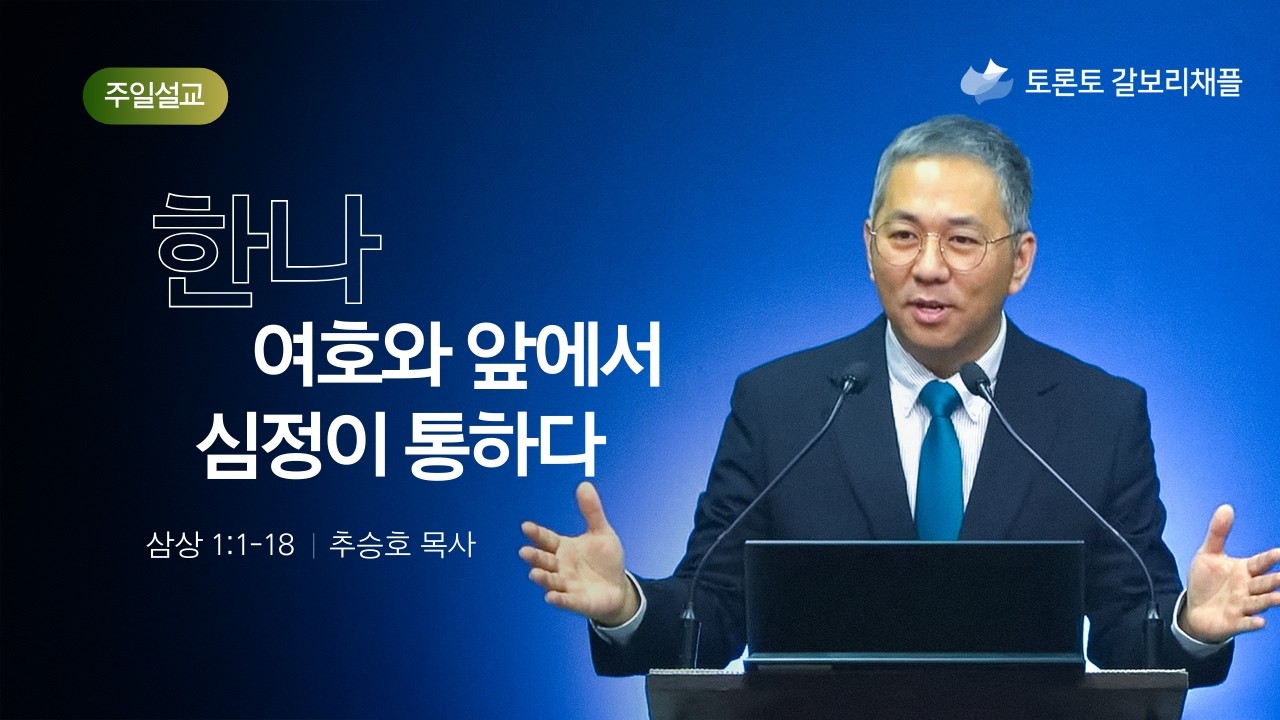 [토론토 갈보리채플] 교회. 주일설교ㅣ한나. 여호와 앞에서 심정이 통하다. ㅣ 2026. 2. 22