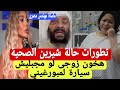 تطورات حالة شيرين احدي النسويات بخون زوجي علشان بخيل ومجبليش سيارة لمبورغينى 
