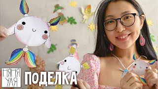 Игрушки своими руками: Жемчужные кото-рыбки 🧜♀️|10 страница журнала | Добрая рассылка 35
