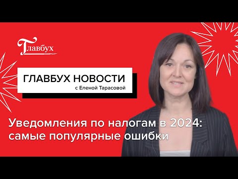 Уведомления по налогам в 2024 году: самые популярные ошибки