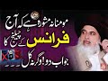 Allma khadim hussain about france  france ko jawab diya jaey  12 rabi ul awal us92