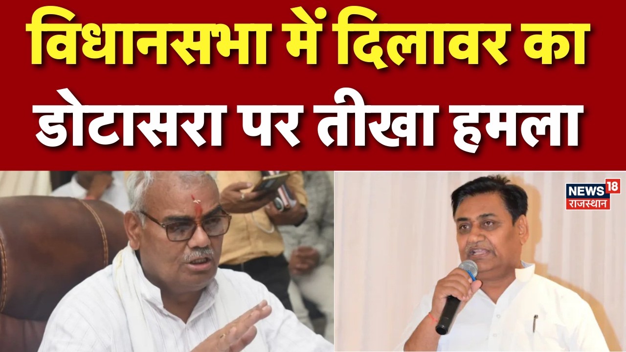 Rajasthan Vidhan Sabha : विधानसभा में दिलावर का डोटासरा पर तीखा हमला  | Rajasthan News | Vidhansabha