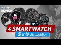 เปิดตัว 4 SmartWatch มาแรง น่าใช้งบ 5,000 บาท (ต้นปี 2020)