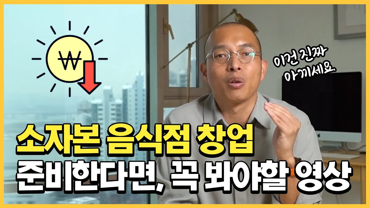 음식점 소자본 창업 준비하는 예비 사장님, 꼭 보세요.