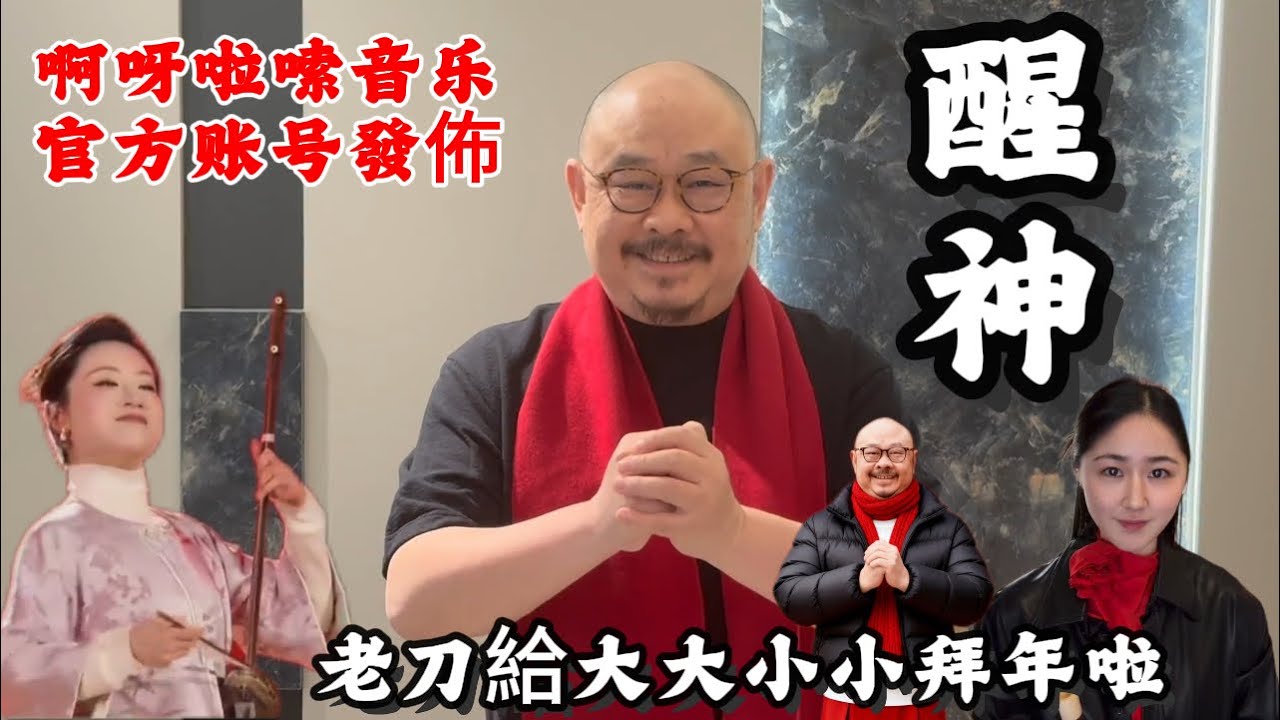 王樂/六斤一/終於露面拜年啦/刀郎新春送祝福