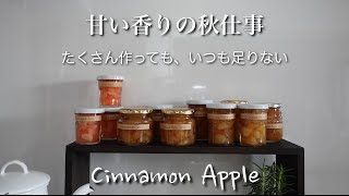 【50代 食Vlog】シナモンアップル、今年も届けます｜トーストやアイスクリームと｜失敗なしのコツ｜ピンクが綺麗なジャムも煮ました【季節しごと】