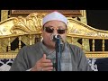 الشيخ محمود صابر مليوونيه عزاء عميد مقاولي الفراشه بالجمهوريه الحاج محمد قناوى ناي قليوبيه 2021 5 27