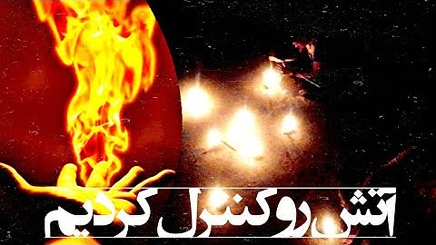 کنترل آتش با استفاده از نیروی نهفته در خودمون