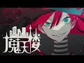 魔天楼/feat.初音ミク【VOCALOID cover】