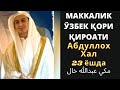 МАККАЛИК ҚОРИ УКАМИЗ АБДУЛЛОХ ХАЛ 23 ЁШДА