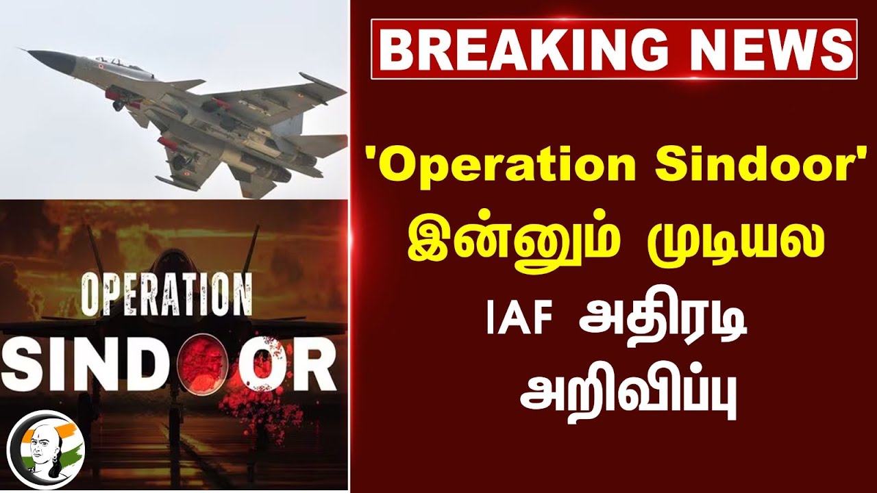 #BREAKING: 'Operation Sindoor' இன்னும் முடியல.. IAF அதிரடி அறிவிப்பு