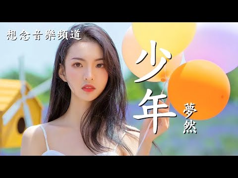 夢然【少年】我還是從前那個少年【動態歌詞Lyrics】