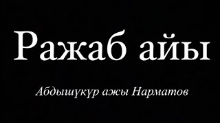 Ражаб айы тууралуу хадистердин баары негизсиз/ Абдышүкүр ажы Нарматов( Muslim Daawat Муслим Даават)