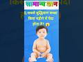 सबसे बुद्धिमान बच्चा किस महीने में पैदा होता है? GK#shorts #facts #health #gk #knowledge