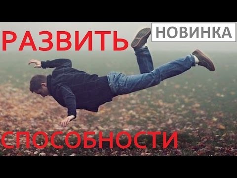 Развить скрытые супер способности, возможности мозга. Уроки экстрасенсов, ясновидение смотреть.