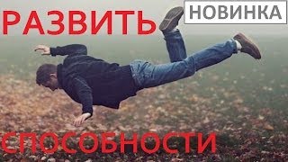 Развить скрытые супер способности, возможности мозга. Уроки экстрасенсов, ясновидение смотреть. Развить скрытые супер способности, возможности мозга. Уроки экстрасенсов, ясновидение смотреть.
