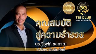 TBI คุณสมบัติสู่ความร่ำรวย by ดร.วิรุฬห์ ชลหาญ ที่ปรึกษากิตติมศักดิ์