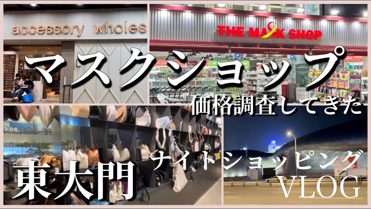【韓国旅行】夜の東大門　マスクショップで価格調査/ddp fsion mall/nyunyu/THE MASK SHOP