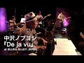 中沢ノブヨシ 『De ja vu』