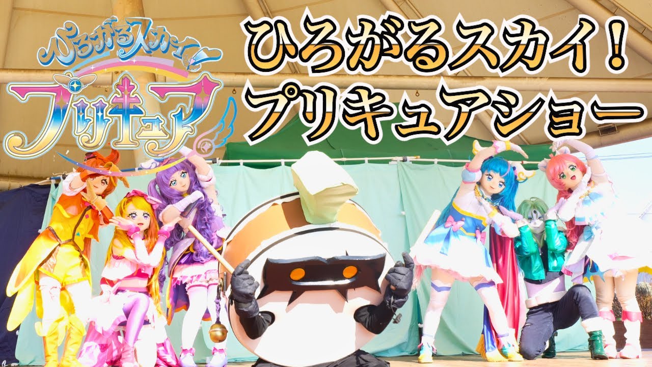 ひろがるスカイ！プリキュアショー Precure Show 高画質