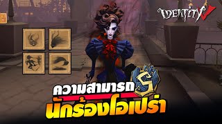 iDentity V | ความสามารถโคตรโหด 