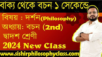 বাক্য থেকে বচন  || What is a Proposition Philosophy examples? || Bochon - বচন  Chapter 2