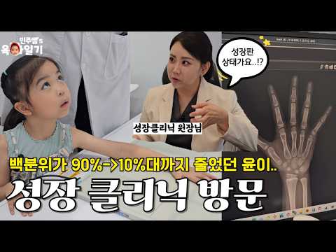 키 백분위 뚝 떨어진 아이 성장클리닉 방문 리얼 후기! + 키 크는 루틴📅 l민주쌤육아일기l