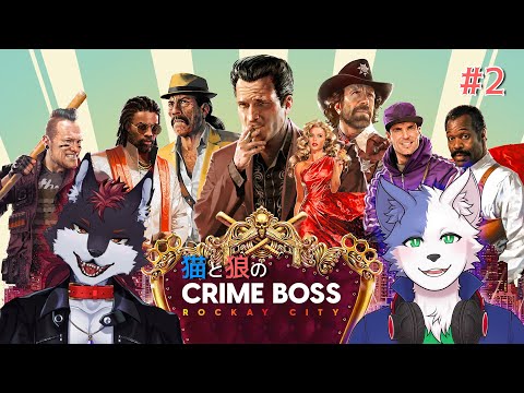 【Crime Boss: Rockay City】 猫と狼の“ブツ”奪取！ #2