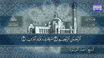 سوره الفاتحة  للشيخ أحمد المرشود