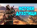 БАЛДЕЖНОЕ ПРОХОЖДЕНИЕ Assassin's Creed Origins