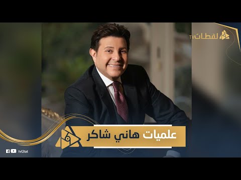 هاني شاكر كشف عن عمره الحقيقي للمرة الأولى مش هتصدق عنده كام سنة وايه عمليات التجميل اللي عملها