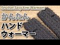 【かんたんかぎ針編み】ハンドウォーマーの編み方☆Crochet Easy Arm Warmers☆ハンドウォーマー編み方