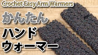 【かんたんかぎ針編み】ハンドウォーマーの編み方☆Crochet Easy Arm Warmers☆ハンドウォーマー編み方