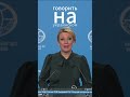 Мария #Захарова: украинцы продолжают использовать русский язык вопреки лингвистическому геноциду