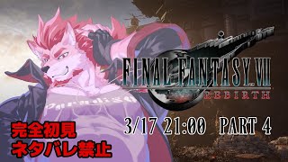 【FF7リバース #4 】いざジュノンの上へ【Vtuber/蘇牙神ハル】※ネタバレ禁止