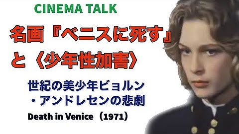 名作映画「ベニスに死す」であった〈少年性加害〉とは？｜世紀の美少年ビョルン・アンドレセンの悲劇｜同性愛者を公言していたルキノ・ヴィスコンティ監督｜【CINEMA TALK】