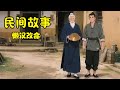 #民间故事 #故事分享 #故事頻道 #正能量 #电影 《懒汉改命》