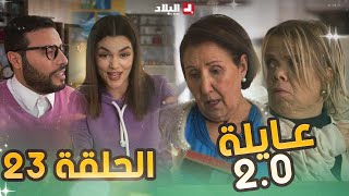 عائلة 2.0 | الحلقة الرابعة والعشرون | Aayla 2.0 | Episode 23