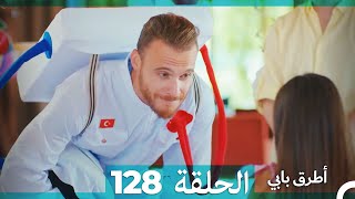 Mosalsal Otroq Babi - 128 انت اطرق بابى - الحلقة (Arabic Dubbed)