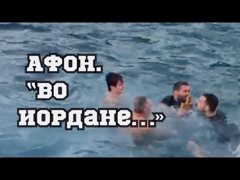 АФОН.Крещение!Заплыв!