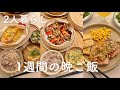 【1週間献立】無理なく簡単に作れる、美味しい晩ご飯献立🍚 | チキンステーキ | 蒸籠蒸し | 鮭のオイマヨ蒸し | 豚たま丼