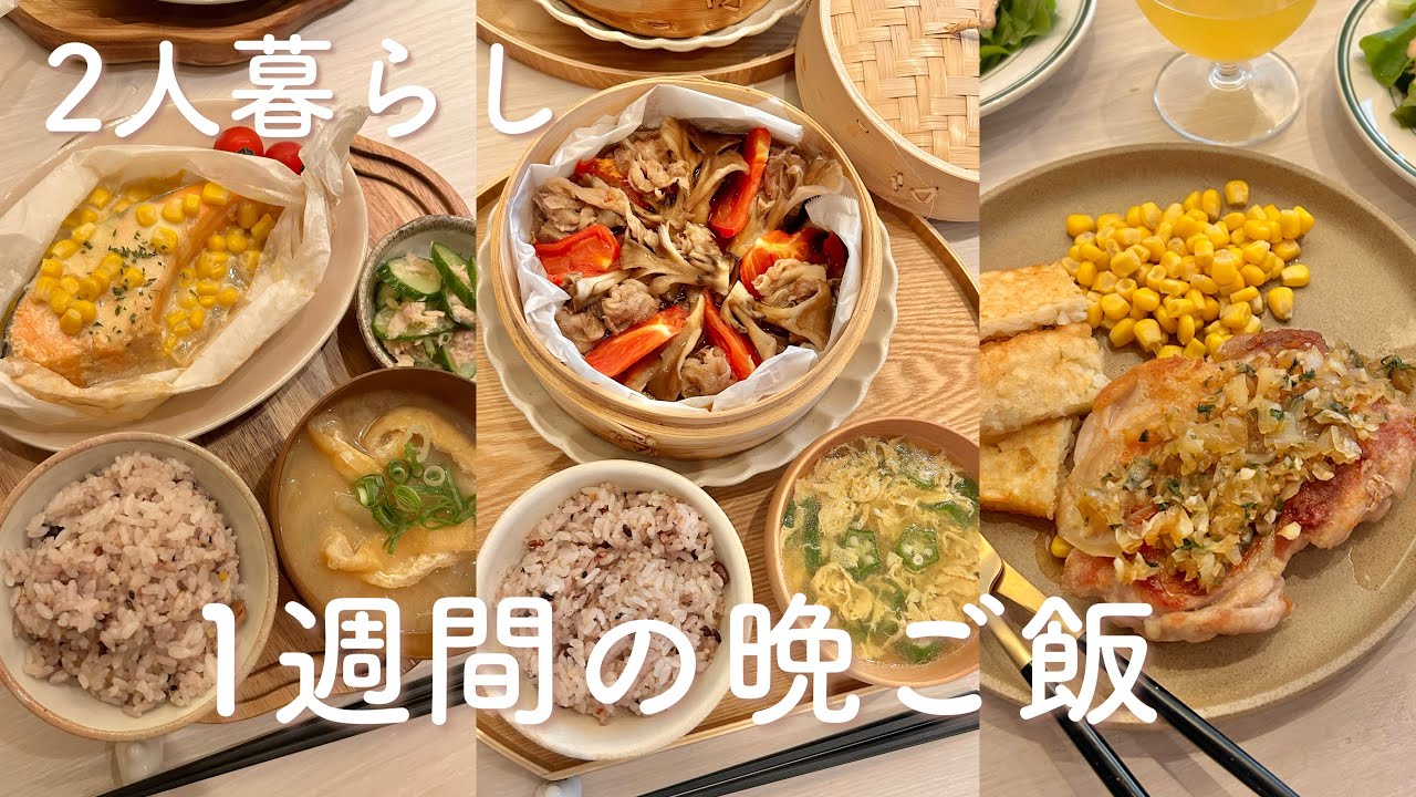 【1週間献立】無理なく簡単に作れる、美味しい晩ご飯献立🍚 | チキンステーキ | 蒸籠蒸し | 鮭のオイマヨ蒸し | 豚たま丼
