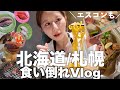 【北海道旅行】札幌で絶対食べたい絶品グルメ&エスコン食べ歩き/ラーメン3軒寿司スープカレージンギスカンパフェまで全制覇