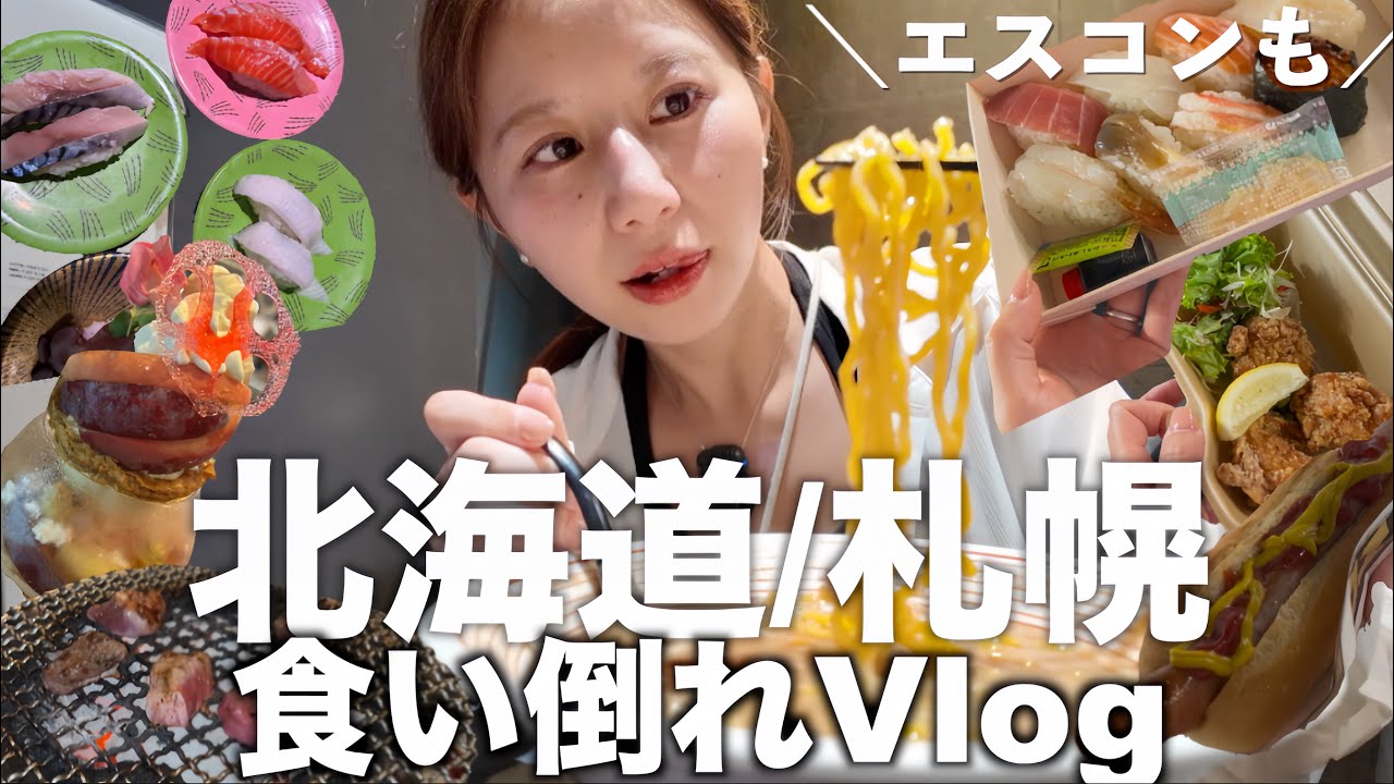 【北海道旅行】札幌で絶対食べたい絶品グルメ&エスコン食べ歩き/ラーメン3軒寿司スープカレージンギスカンパフェまで全制覇