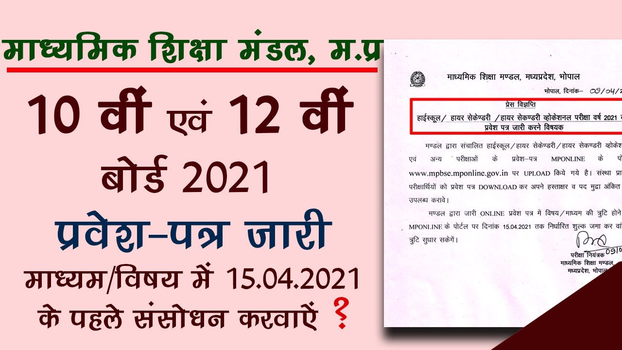 mpboard admit card released 2021: 10th mpboard admit card 2021 | 12th mpboard admit card latest News