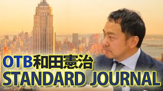 3/19【前半】和田憲治のスタンダードジャーナル『立国は公にあらず、私なり』※後半→https://youtube.com/live/Sc9RGm7jhVI