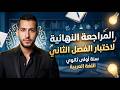مراجعة نهائية لإختبار الفصل الثاني للسنة أولى ثانوي للفصل الثاني جميع الدروس والقواعد في فيديو واحد